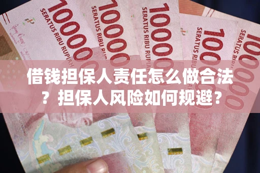武汉借钱担保人责任怎么做合法？担保人风险如何规避？
