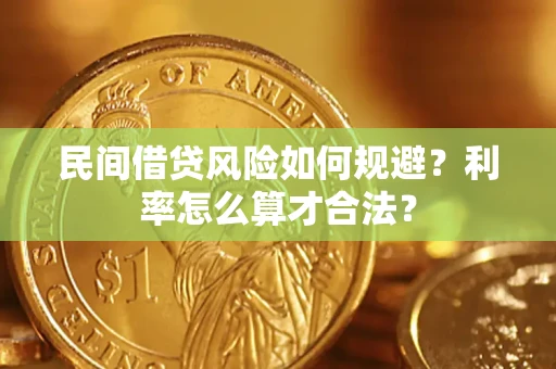 武汉民间借贷风险如何规避？利率怎么算才合法？