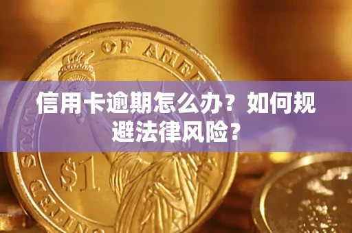 武汉信用卡逾期怎么办？如何规避法律风险？