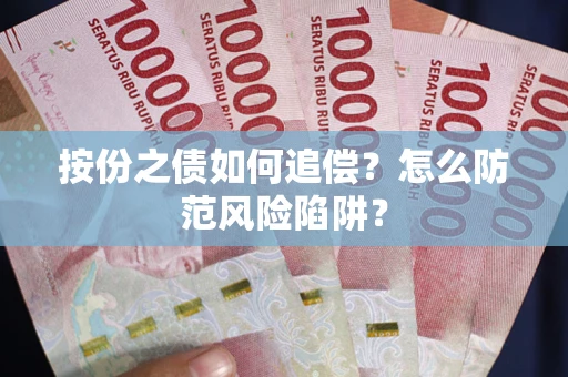 武汉按份之债如何追偿？怎么防范风险陷阱？