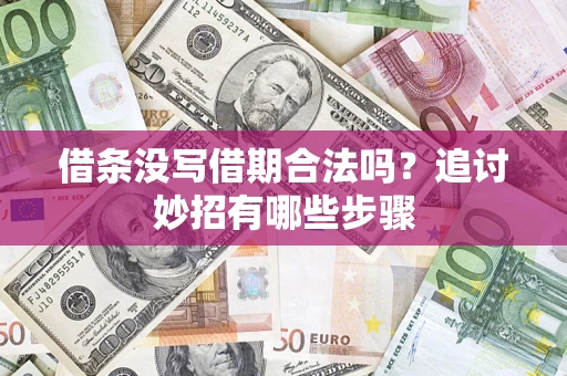 武汉借条没写借期合法吗？追讨妙招有哪些步骤