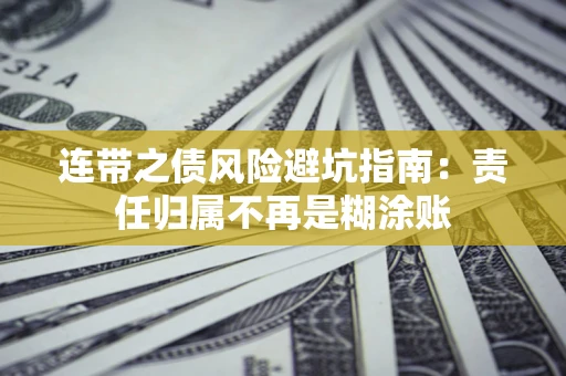 武汉连带之债风险避坑指南：责任归属不再是糊涂账