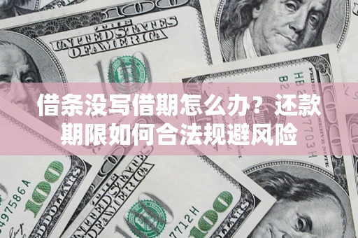 武汉借条没写借期怎么办？还款期限如何合法规避风险