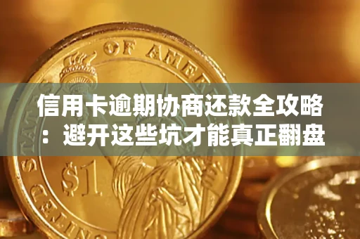 武汉信用卡逾期协商还款全攻略：避开这些坑才能真正翻盘